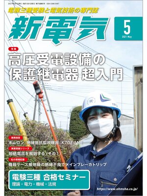cover image of 新電気2021年5月号